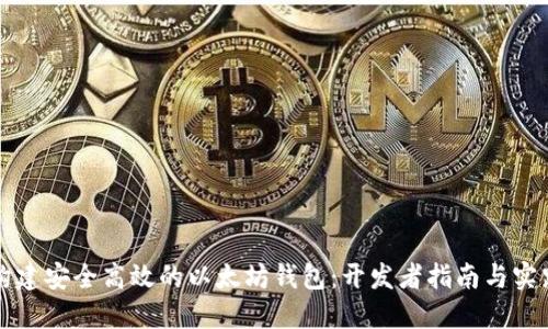 构建安全高效的以太坊钱包：开发者指南与实践