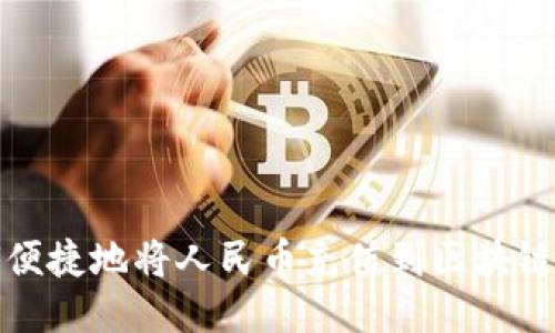 如何便捷地将人民币充值到区块链钱包