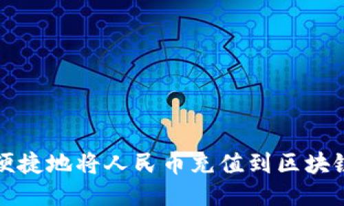 如何便捷地将人民币充值到区块链钱包
