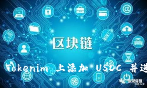 如何在 Tokenim 上添加 USDC 并进行交易