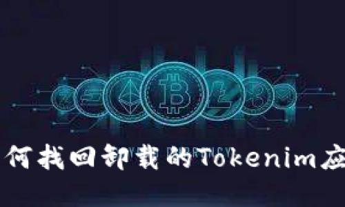 如何找回卸载的Tokenim应用
