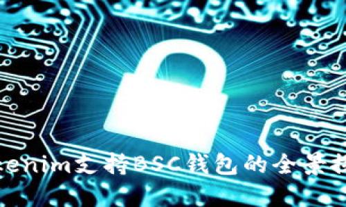 Tokenim支持BSC钱包的全景探讨