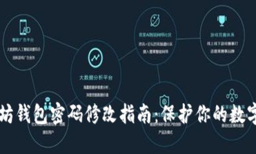 以太坊钱包密码修改指南：保护你的数字资产