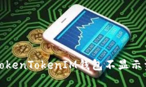 如何解决TokenTokenIM钱包不显示资产的问题