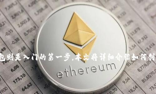 | 创建以太坊钱包的详细步骤与注意事项 |

在数字货币的世界里，以太坊作为其中的重要一员，近年来吸引了大量的目光。而建立一个安全高效的以太坊钱包则是入门的第一步。本文将详细介绍如何创建以太坊钱包，你将了解到钱包的类型、创建步骤以及安全性注意事项，帮助你在这条加密之路上走得更加顺畅。

以太坊钱包创建全攻略