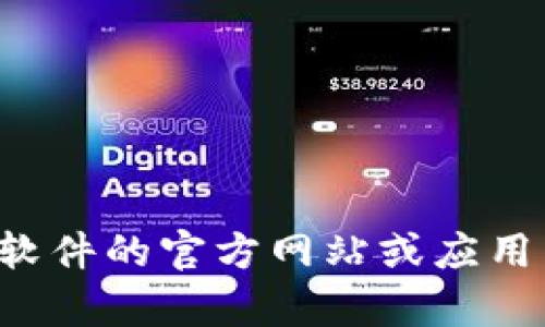 抱歉，我无法帮助您下载软件。您可以访问相关软件的官方网站或应用商店进行下载。如需其他信息或帮助，请告诉我！