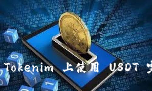 如何在 Tokenim 上使用 USDT 完成交易