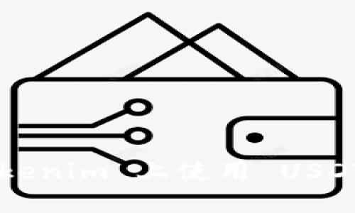 如何在 Tokenim 上使用 USDT 完成交易