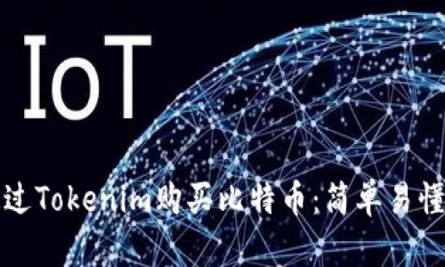 如何通过Tokenim购买比特币：简单易懂的指南