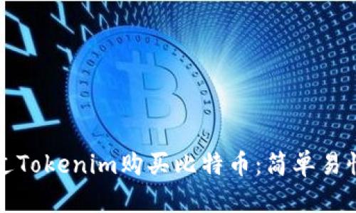 如何通过Tokenim购买比特币：简单易懂的指南