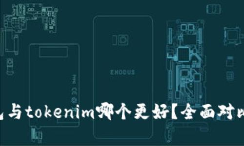 at钱包与tokenim哪个更好？全面对比解析！