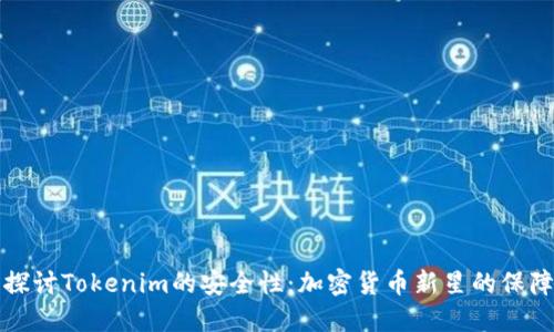 深入探讨Tokenim的安全性：加密货币新星的保障机制