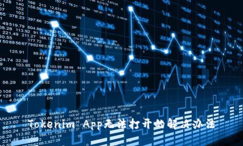 Tokenim App无法打开的解决办法